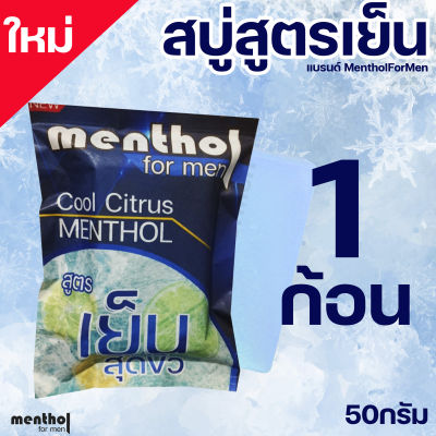 สบู่สูตรเย็น Methol for Men แค่อาบและขัด เย็นสบายสู้ร้อน ขนาด50กรัม ( 1 ก้อน)