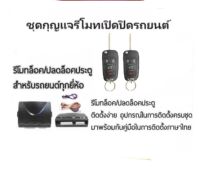 BKK XENON ชุดกุญแจรีโมทเปิดปิดรถยนต์ ระบบล็อค-ปลดล็อค พร้อมอุปกรณ์ติดตั้ง ชุดกุญแจ 2ดอก รถยนต์ทุกรุ่น (ที่ร่องกุญแจตรงกัน)ใช้ได้