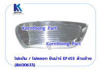 ไฟแก้ม / ไฟหลอก-ซ้าย  Light รุ่น EF453, EF494   ยันม่าร์ อะไหล่รถแทรคเตอร์/ชิ้นส่วนรถแทรคเตอร์ /BK00633