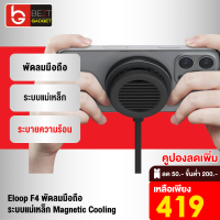 [เหลือ 419บ.ทักแชท] Eloop F4 พัดลมโทรศัพท์ พัดลมระบายความร้อนมือถือ พัดลมระบายความร้อนสำหรับ เล่นเกมส์ พัดลมมือถือเเบบพกพา Magnetic Cooling Charger Cooler