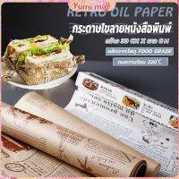 Yumi กระดาษรองอบขนม แบบมีลาย มีให้เลือก 2 สี (ขาว,กาแฟ)  Bakery Tools