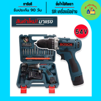 (ลดล้างสต็อค)ชุดกระเป๋าสว่านไร้สาย Bosch  54V (10 mm.) 2 ระบบ พร้อมอุปกรณ์พื้นฐานใช้งานได้ทันที สว่าน สว่านไร้สาย สว่านแบต สว่านแบบพกพา