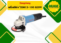 Dongcheng เครื่องเจียร์ 4" DSM13-100 820W