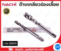 NACHI ต๊าบเกลียวร่องเลื้อย รุ่น List 6900 นำเข้าจากประเทศญี่ปุ่น (1 ดอก) // ออกใบกำกับภาษีได้