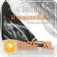 SABAI COVER ผ้าคลุมรถยนต์ ผ้าคลุมรถชั้นใน กันรอย กันสีตก SIZE XL #ผ้าคลุมรถยนต์ inner car cover สำหรับรถกระบะทุกชนิด เช่น VIGO, DMAX, RANGER