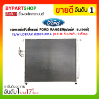 แผงแอร์/รังผึ้งแอร์ FORD RANGER(ฟอร์ด เรนเจอร์) T6/WILDTRAK ปี2012-2014 (O.E.M รับประกัน 6เดือน)