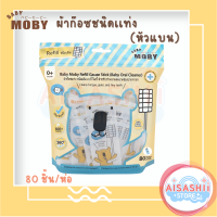 Baby Moby ผ้าก๊อซสเตอไรส์ หัวเเบน (ชนิดรีฟิว) 1 ห่อ บรรจุ 80 ชิ้น ผ้าก๊อซทำความสะอาดช่องปากเด็ก เช็ดลิ้นเด็ก เช็ดฟัน