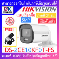 HIKVISION กล้องวงจรปิด 5MP ภาพสี 24 ชม. มีไมค์ในตัว รุ่น DS-2CE10KF0T-FS + ADAPTOR BY DKCOMPUTER