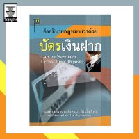 คำอธิบายกฎหมายว่าด้วยบัตรเงินฝาก