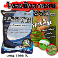 ไทอะมีทอกแซม 25% Thiamethoxam 1Kg.  สารป้องกันกำจัดแมลง สูตรเย็น ชนิดดูดซึม กำจัดเพลี้ยอ่อน เพลี้ยไฟ บั่ว แมลงปากดูดทุกขนิด #แอคทารา