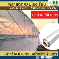 พลาสติก โรงเรือน หน้า กว้าง 6 เมตร กว้าง 7 เมตร  8เมตร ยกม้วน ยาว30 เมตร 150ไมครอน UV 7% พลาสติกใส greenhouse พลาสติกคลุมโรงเรือน 6เมตร