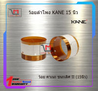 ว้อยลำโพง KANE ชนะเลิศ II (15 นิ้ว) สินค้าพร้อมส่ง