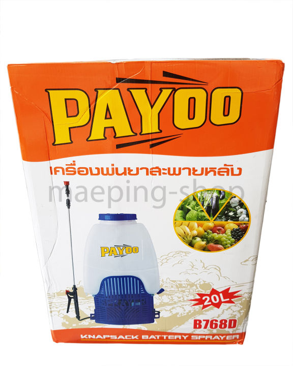 payoo-ถังพ่นยา-767-รุ่น-b768d-ขนาด-20-ลิตร-เครื่องพ่นยา-767-เครื่องพ่นยาแบตเตอรี่-ถังพ่นยาแบต-ถังพ่นยาแบตเตอรี่-เครื่องพ่นยาไฟฟ้า