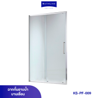 ฉากกั้นอาบน้ำบานเลื่อน รุ่น KS-PF-009 CLEAR *ทักแชทแอดมินก่อนกดสั่งซื้อ