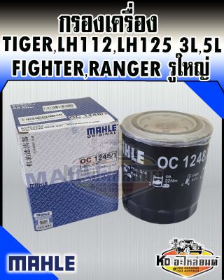 กรองเครื่อง Toyota Tiger LH112,LH125 เครื่อง 3L,5L ไทเกอร์ 3L,5L Ford Fighter Ranger รูใหญ่ MAHLE 90915-30002