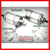 ? ราคาถูกที่สุด? ไดร์แต่ง ไดร์บอส พร้อมขาแปลงw125/SONIC /MSX/W125i สตาทร์ลูกโต?? ##อุปกรณ์มอเตอร์ไชค์ ยานยนต์ ครอบไฟท้าย ครอบไฟหน้า อะไหล่รถ อุปกรณ์เสริมมอเตอร์ไชค์ สติกเกอร์ หมวกกันน็อค