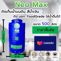 (ราคาโปร Lazada) Water Tank ถังเก็บน้ำบนดิน 500 ลิตร รุ่นสีฟ้า ทนทาน กันยูวี Food Grade ปลอดภัย 100% สำหรับการบริโภค