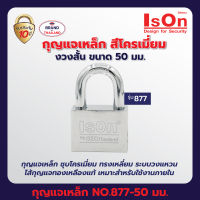 กุญแจ ISON NO.877(CP)-50 มม.