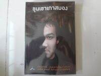 หนังสือ ขุนเขาเกาสมอง