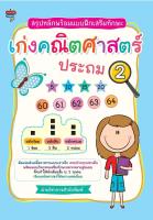 สรุปหลักพร้อมแบบฝึกเสริมทักษะ เก่งคณิตศาสตร์ ประถม 2