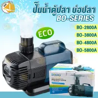 ปั๊มน้ำตู้ปลา บ่อปลา SOBO BO-2800A BO-3800A BO-4800A BO-5800A ปั๊มน้ำประหยัดพลังงาน ปั้มน้ำ ECO ปั๊มแช่ ปั๊มน้ำพุ ปั๊มน้ำตก ปั๊มบ่อ