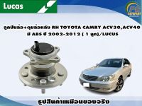 ลูกปืนล้อ+ดุมล้อหลัง RH TOYOTA CAMRY ACV30,ACV40 มี ABS ปี 2002-2012 ( 1 ลูก)/LUCUS