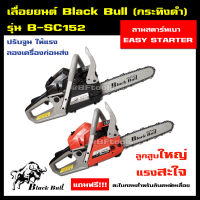 เลื่อยยนต์ กระทิงดำ Black Bull รุ่น B-CS152 (ลานสตาร์ตแบา) รุ่นงานหนัก มาตรฐานญี่ปุ่น รับประกันคุณภาพ