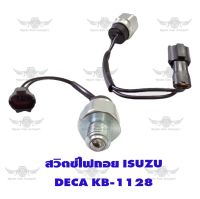 สวิตช์ไฟถอย อีซูซุ ISUZU DECA KB-1128