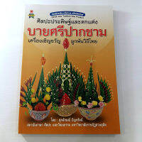 หนังสือศิลปะประดิษฐ์และตกแต่ง บายศรีปากชาม