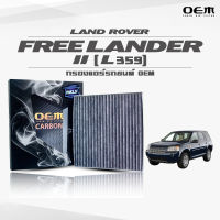 กรองแอร์คาร์บอน OEM กรองแอร์ Land Rover Freelander II (L359) แลนด์โรเวอร์  ฟรีแลนเดอร์ ปี 2007-ขึ้นไป (ไส้กรองแอร์)