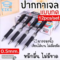 ( โปรโมชั่น++) คุ้มค่า KIKI Study ปากกาเจล 12ด้าม 0.5mm แบบกด ปากกาลายเซ็น ปากกาสีดำ สีแดง สีน้ำเงิน เครื่องเขียน แห้งเร็ว ราคาสุดคุ้ม ปากกา เมจิก ปากกา ไฮ ไล ท์ ปากกาหมึกซึม ปากกา ไวท์ บอร์ด