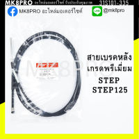 สายเบรคหลัง STEP STEP125 เกรดพรีเมี่ยม แข็งแรงทนทาน ยื่ดหยุ่น ไม่เป็นสนิม ถนอมนิ้วมือ ฝ่ามือและข้อมือในการขับขี่