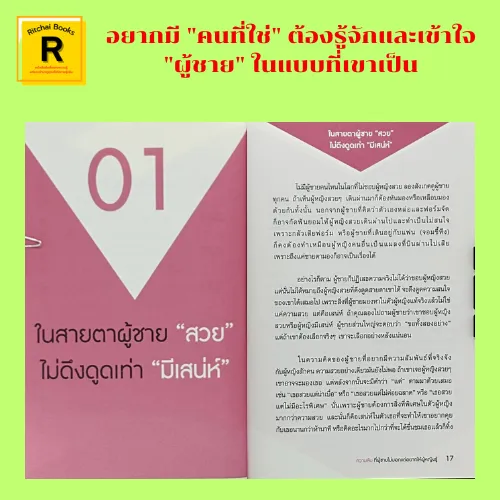 หนังสือจิตวิทยา ความลับ ที่ผู้ชายไม่บอก แต่อยากให้ผู้หญิงรู้ :  ในสายตาผู้ชายสวยไม่ดึงดูดเท่ามีเสน่ห์ | Lazada.Co.Th