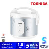 TOSHIBA หม้อหุงข้าวอุ่นทิพย์ 1.8 ลิตร รุ่น RC-T18JRS โดย สยามทีวี by Siam T.V.