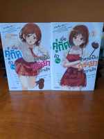 นิยาย เมื่อคู่กัดตัวร้ายกลายเป็นภรรยาหวานใจ เล่ม 1-2 (มือ 2)