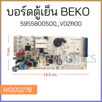 บอร์ดตู้เย็น BEKO 5955800500_V02R00