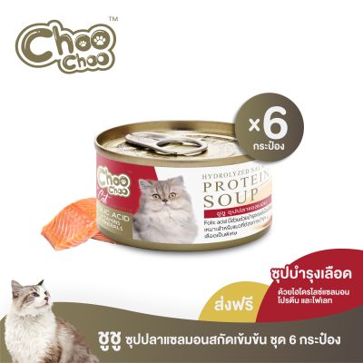 [ส่งฟรี] ChooChoo ชูชู ซุปปลาแซลมอนสกัดเข้มข้น สูตรบำรุงเลือด 6 กระป๋อง (80กรัมx6กระป๋อง)