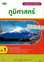 แบบฝึกทักษะ ภูมิศาสตร์ ม.1 วพ. 65.- 133030001000301-0.18