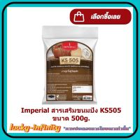 Imperial สารเสริมขนมปัง KS505 ขนาด 500g. 1 แพค เบเกอรี่ ส่วนผสม ขนม จัดส่งล็อตการผลิตล่าสุด