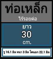 ท่อเหล็กไร้รอยต่อ ท่อเหล็กไม่มีตะเข็บ รู 16.1 มิล หนา 3 มิล โตนอก 22.1 มิล เลือกความยาวที่ตัวเลือกสินค้า