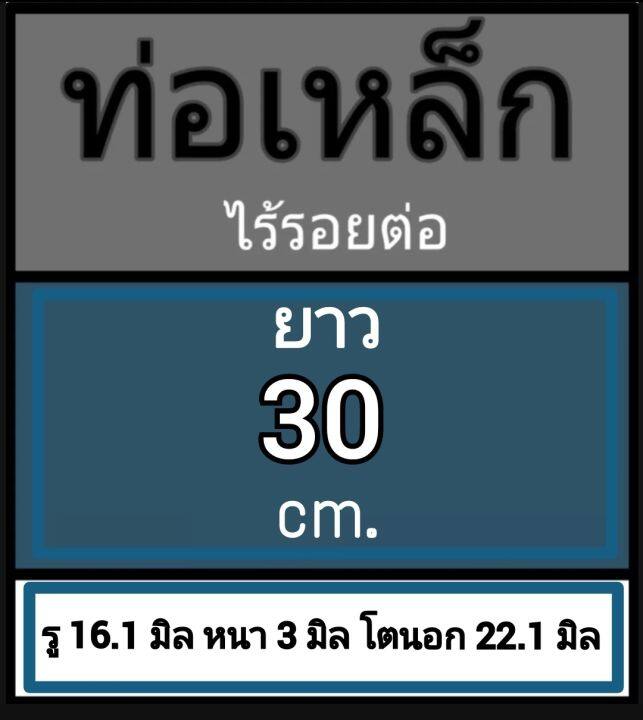 ท่อเหล็กไร้รอยต่อ-ท่อเหล็กไม่มีตะเข็บ-รู-16-1-มิล-หนา-3-มิล-โตนอก-22-1-มิล-เลือกความยาวที่ตัวเลือกสินค้า