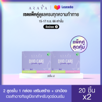 (W2) ARAYA DUO CARE Feminine Wipes แพ็คใหญ่สุดคุ้ม! อารยา เวชสำอางทิชชูเปียกสำหรับจุดซ่อนเร้น 2 สูตรใน 1 กล่อง / 20ชิ้นx2