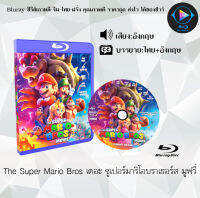 Bluray FullHD 1080p หนังเรื่อง The Super Mario Bros เดอะ ซูเปอร์มาริโอบราเธอร์ส : 1 แผ่น (เสียงไทย+เสียงอังกฤษ+ซับไทย) **ไม่สามารถเล่นได้กับเครื่องเล่น DVD**