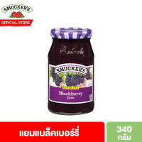 สมัคเกอร์ส แยมแบล็คเบอร์รี่ 340 กรัม Smuckers Blackberry Jam 340 g