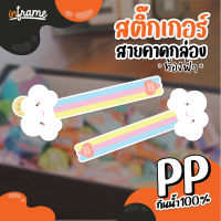 LB-Bandbox-สติ๊กเกอร์ สายคาดกล่อง ตกแต่งบรรจุภัณฑ์ รูป "ก้อนเมฆ" (LB-Bandbox-0045-0046) (มี 2 แบบ)