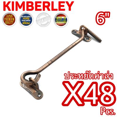 KIMBERLEY ขอสับหน้าต่าง ขอสับประตู เหล็กชุบทองแดงรมดำ NO.570-6” AC (JAPAN QUALITY)(48 ชิ้น)