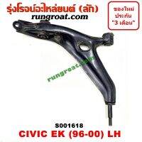 S001618+S001619 ปีกนกล่างฮอนด้าซีวิคEK ปีกนกล่างHONDA CIVIC EK ปีกนกล่างซีวิคEK ปีกนกล่างCIVIC EK ปีกนกฮอนด้าซีวิคEK ปีกนกHONDA CIVIC EK ปีกนกซีวิคEK ปีกนกCIVIC EK