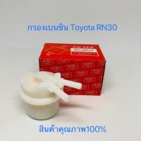 กรองเบนซิน Toyota RN30 4K Denflex สินค้าคุณภาพ100%