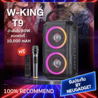 [มี2ไมค์แล้ว❗️] W-king T9 / T9II ลำโพงบลูทูธ LED กำลังขับ 80W เบสแน่น Bluetooth Speaker ลำโพง Wking T9 ลำโพงไร้สาย