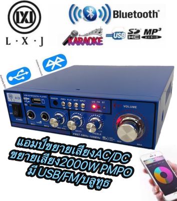 เครื่องขยายเสียง AC/DCA มี BLUETาOOTH เล่น USB MP3ใช้ไฟได้ 2ระบบ DC12V / AC220V กำลังวัตต์ 2000w P.M.P.Oมี USB+BT+SD+FM SDCARD